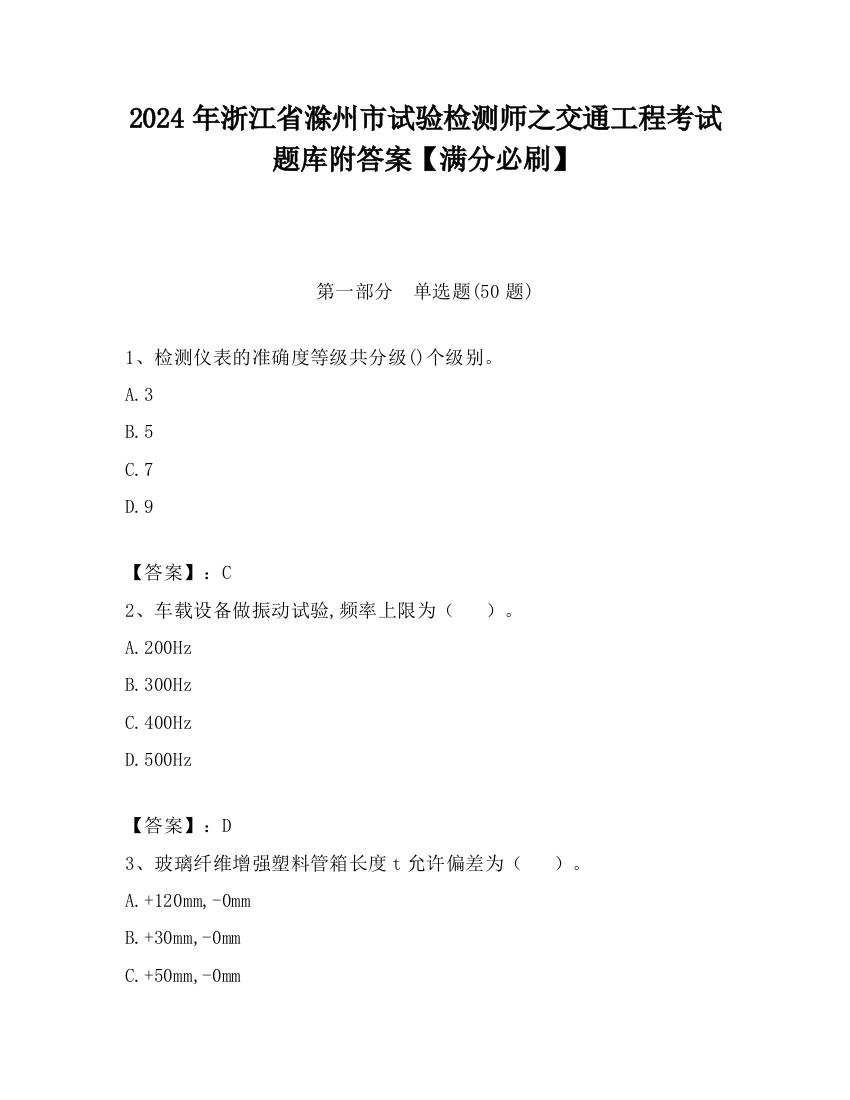 2024年浙江省滁州市试验检测师之交通工程考试题库附答案【满分必刷】