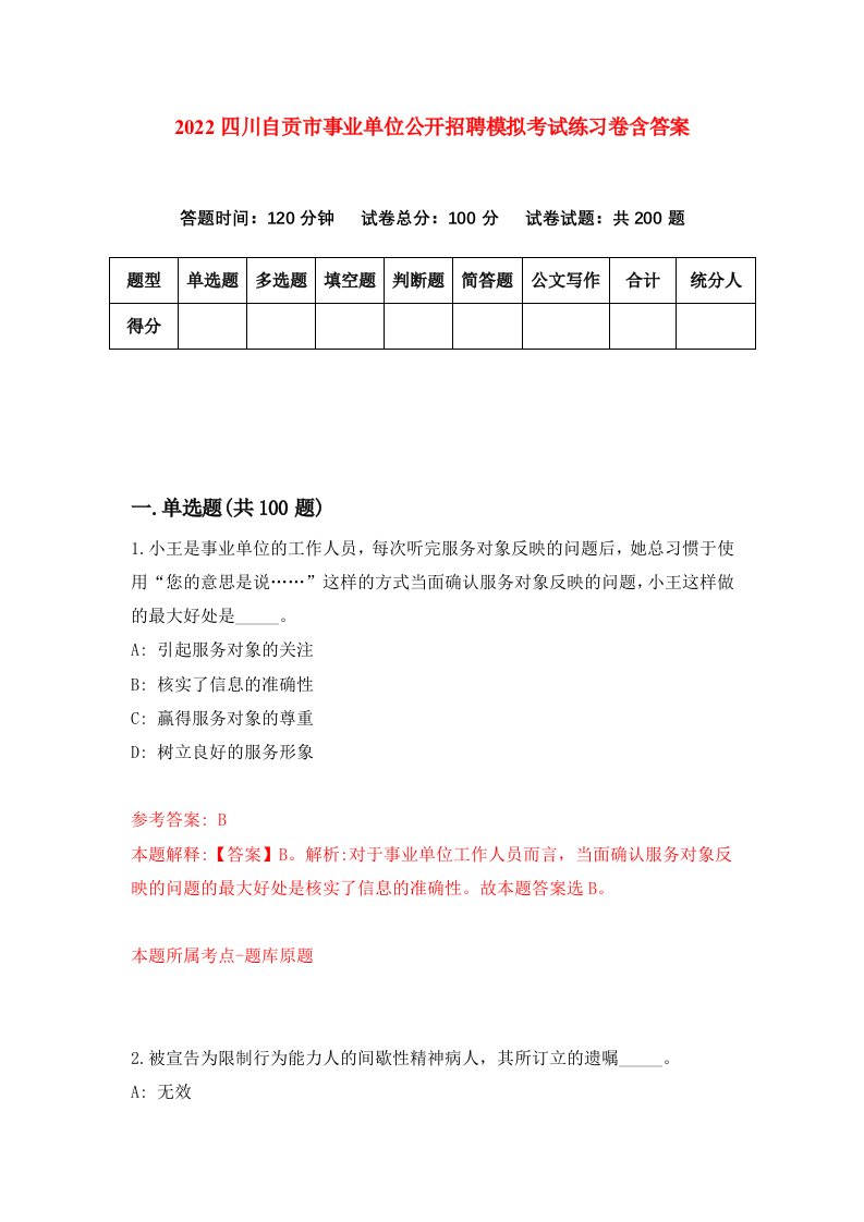 2022四川自贡市事业单位公开招聘模拟考试练习卷含答案第1套