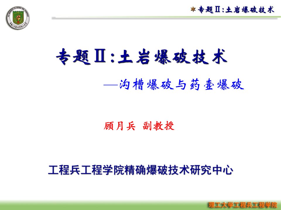 初级爆破工程师培训课件—土岩爆破技术（3沟槽爆破与药壶爆破）