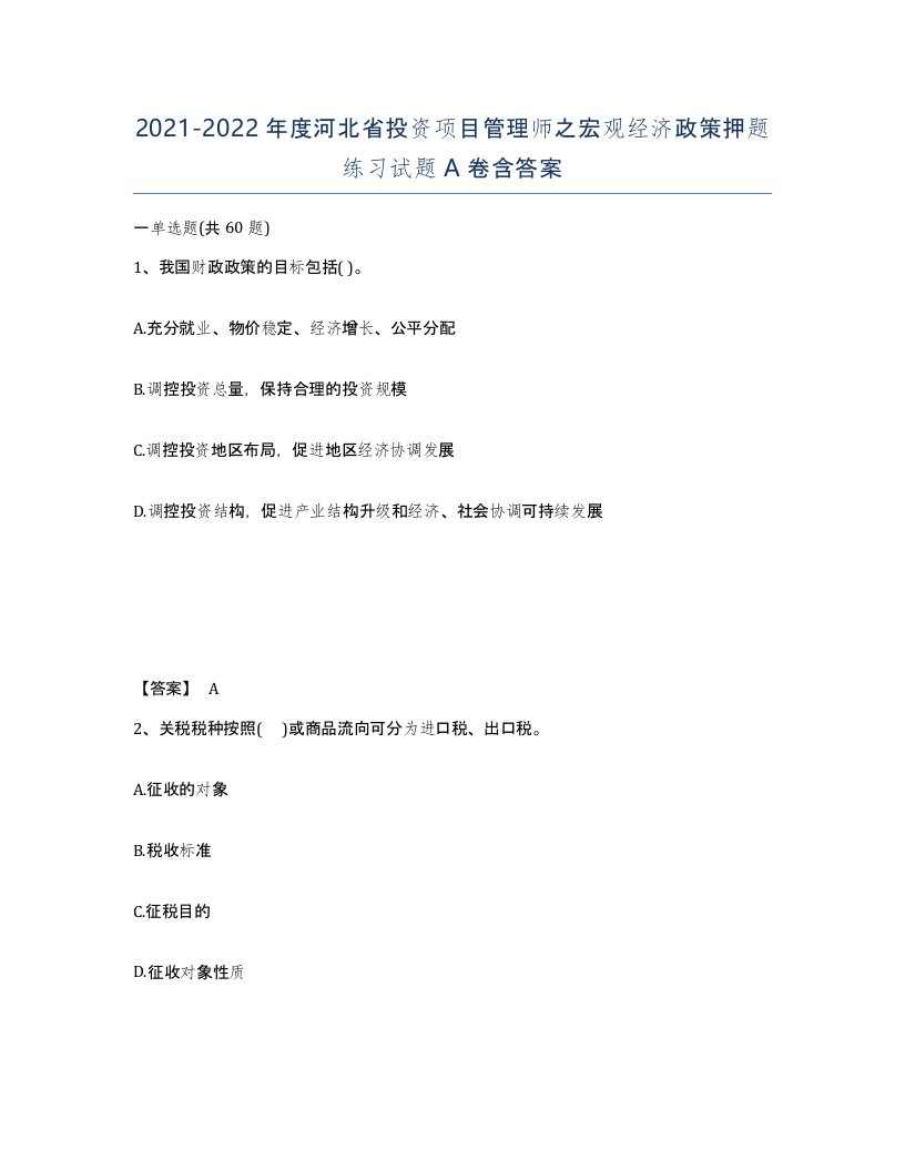 2021-2022年度河北省投资项目管理师之宏观经济政策押题练习试题A卷含答案