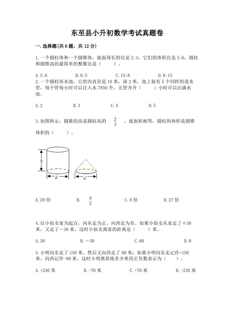 东至县小升初数学考试真题卷含答案