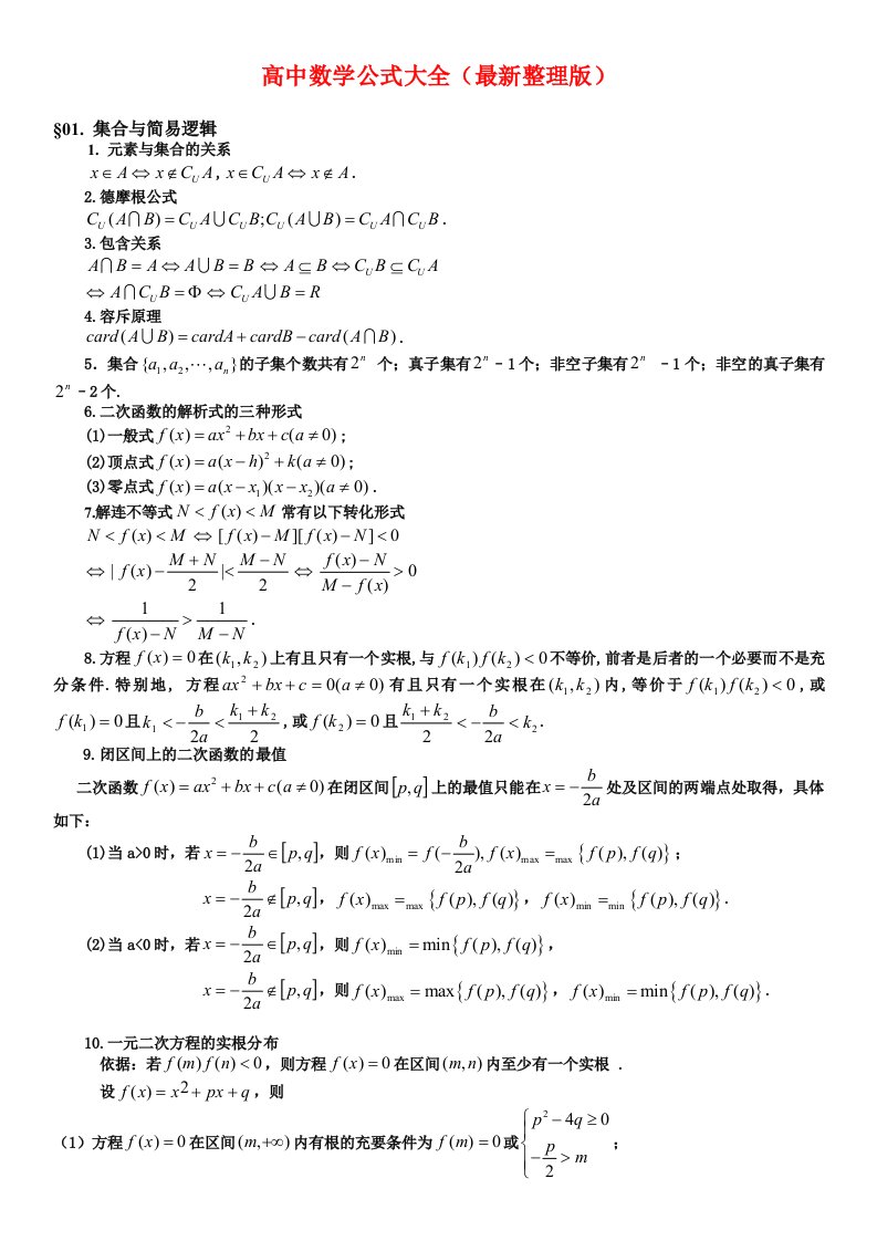 高中理科数学公式大全完整版