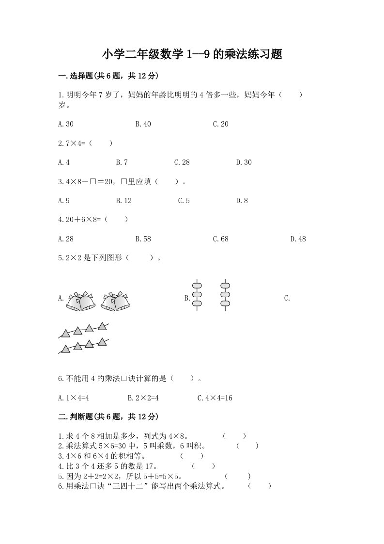 小学二年级数学1--9的乘法练习题及完整答案【考点梳理】