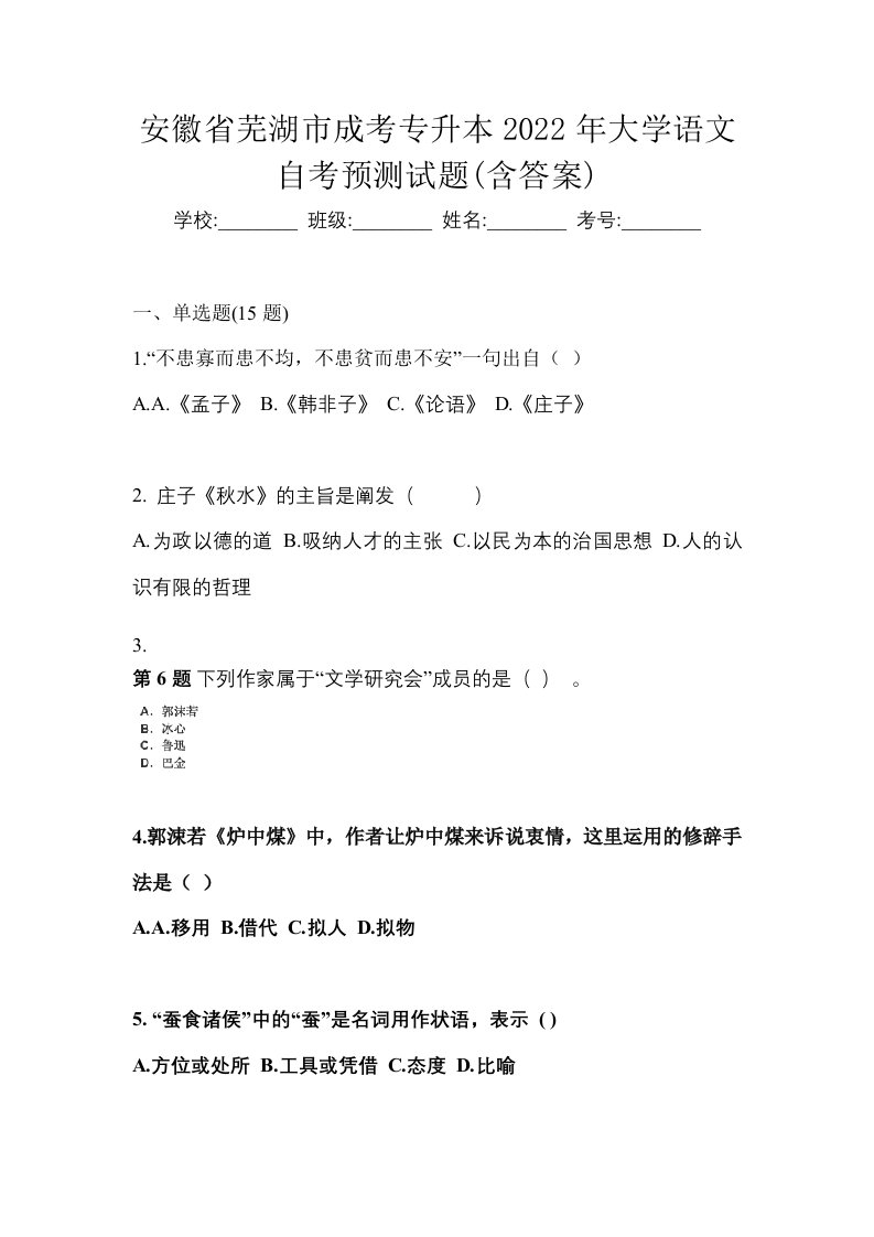 安徽省芜湖市成考专升本2022年大学语文自考预测试题含答案