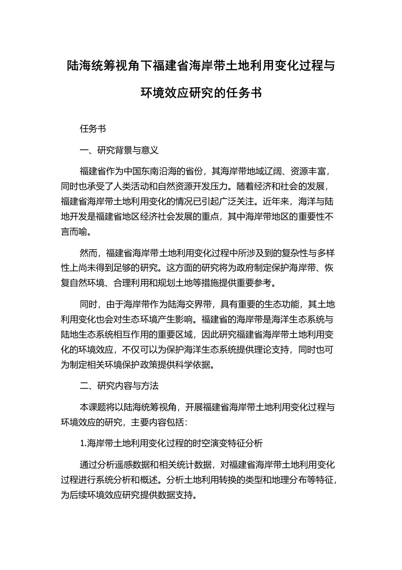 陆海统筹视角下福建省海岸带土地利用变化过程与环境效应研究的任务书