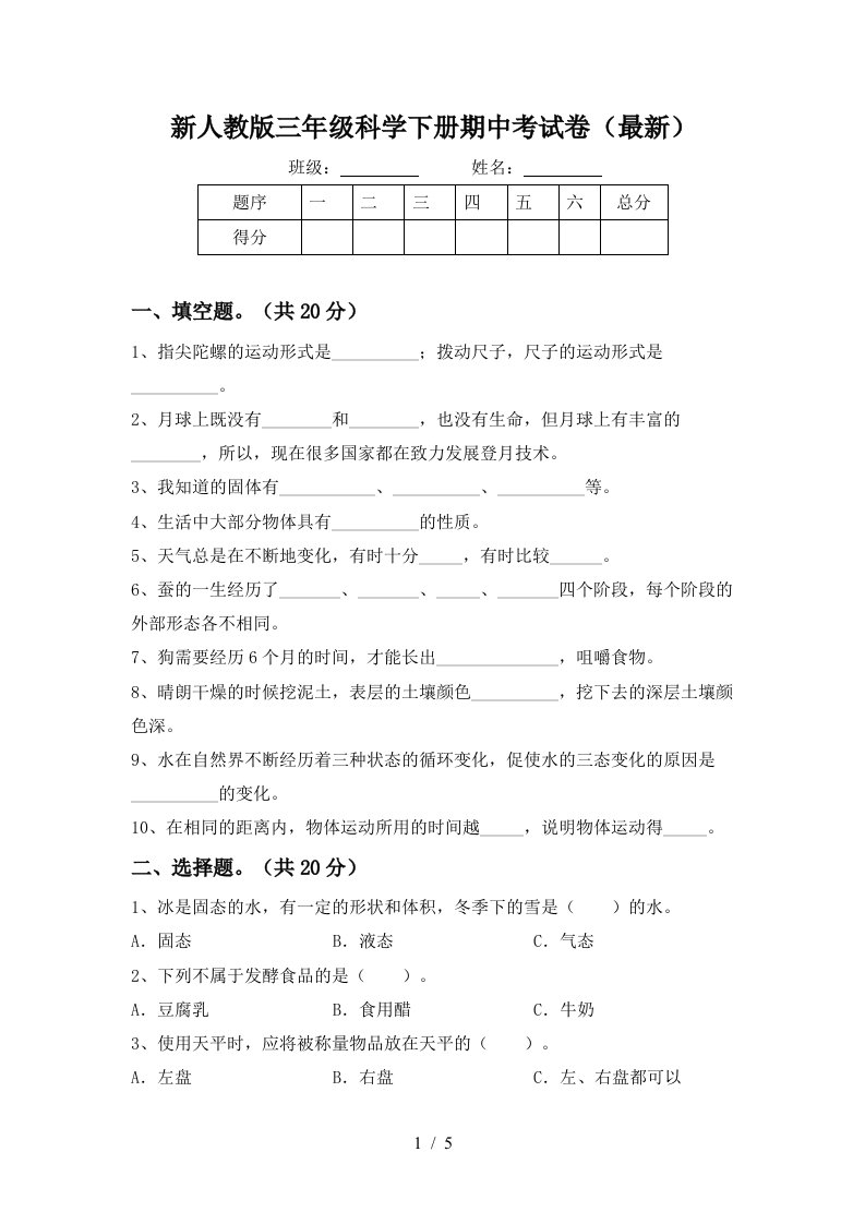 新人教版三年级科学下册期中考试卷最新