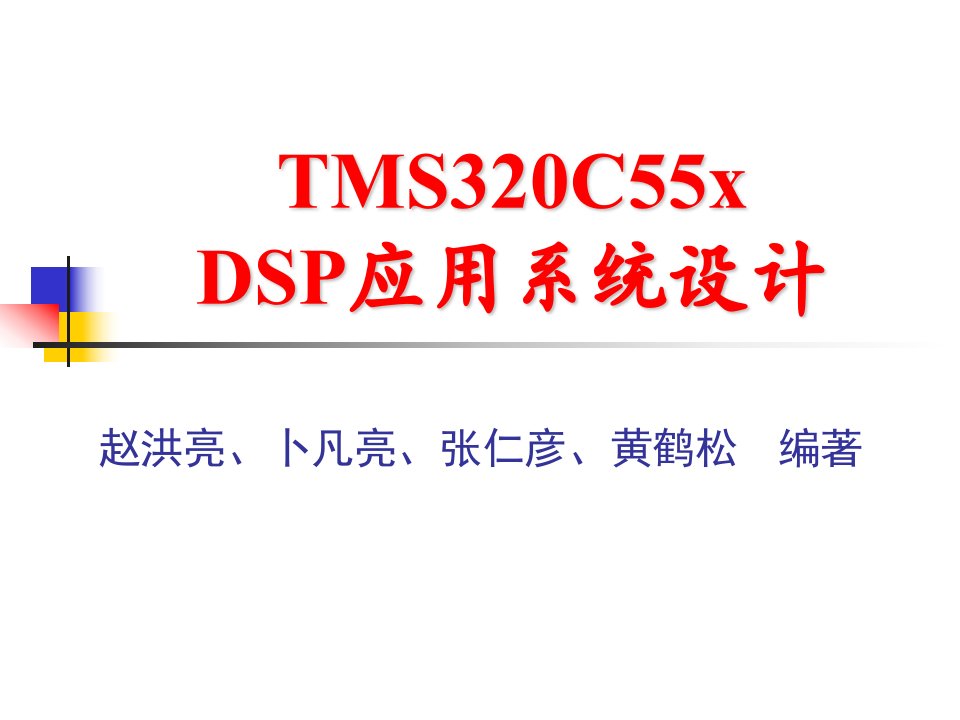 MS320C55xDSP应用系统设计