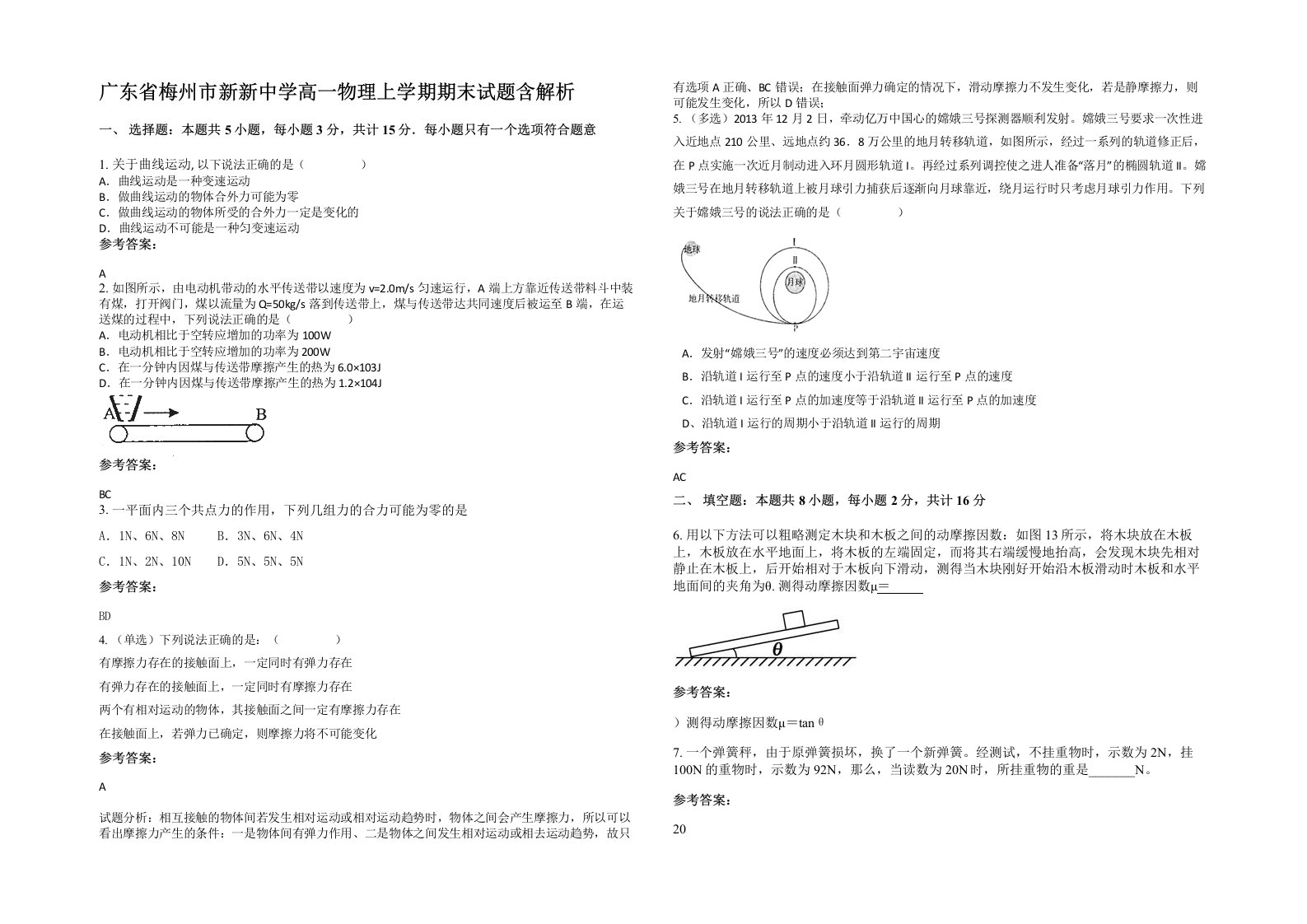 广东省梅州市新新中学高一物理上学期期末试题含解析