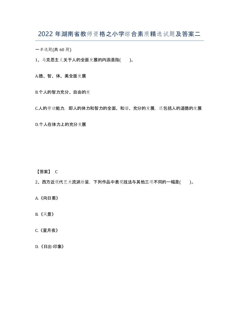 2022年湖南省教师资格之小学综合素质试题及答案二