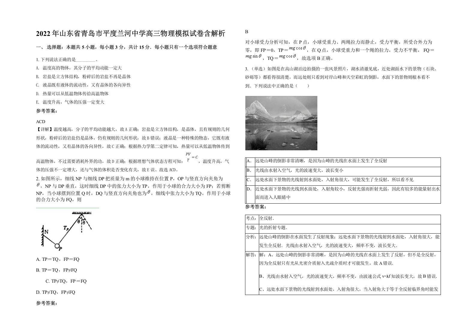 2022年山东省青岛市平度兰河中学高三物理模拟试卷含解析