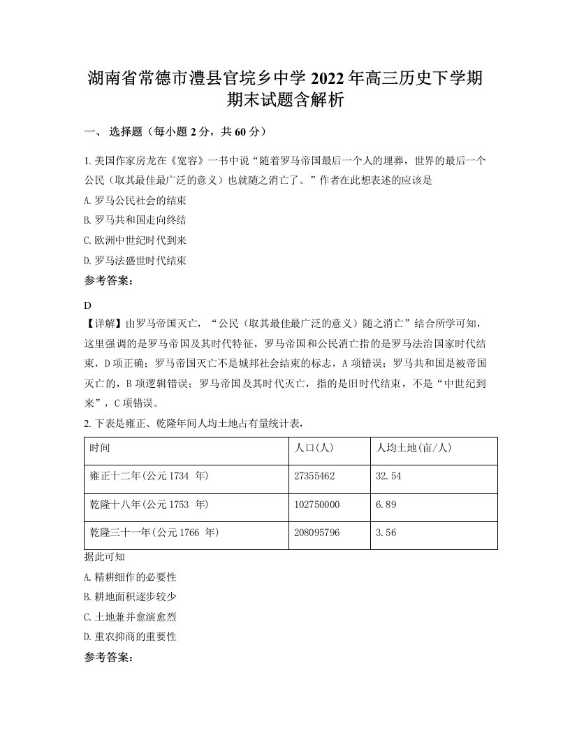 湖南省常德市澧县官垸乡中学2022年高三历史下学期期末试题含解析