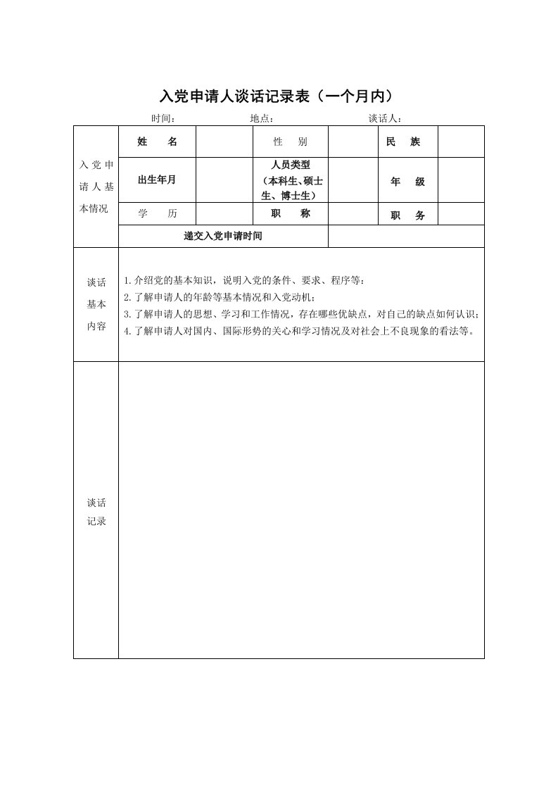 入党申请人谈话记录表一个月内