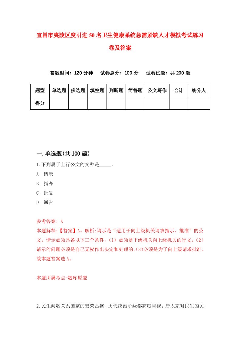 宜昌市夷陵区度引进50名卫生健康系统急需紧缺人才模拟考试练习卷及答案第8卷