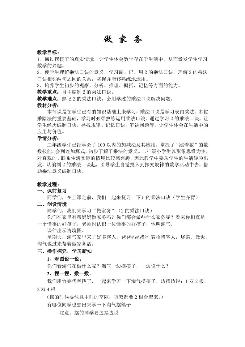 数学北师大版二年级上册做家务教学设计