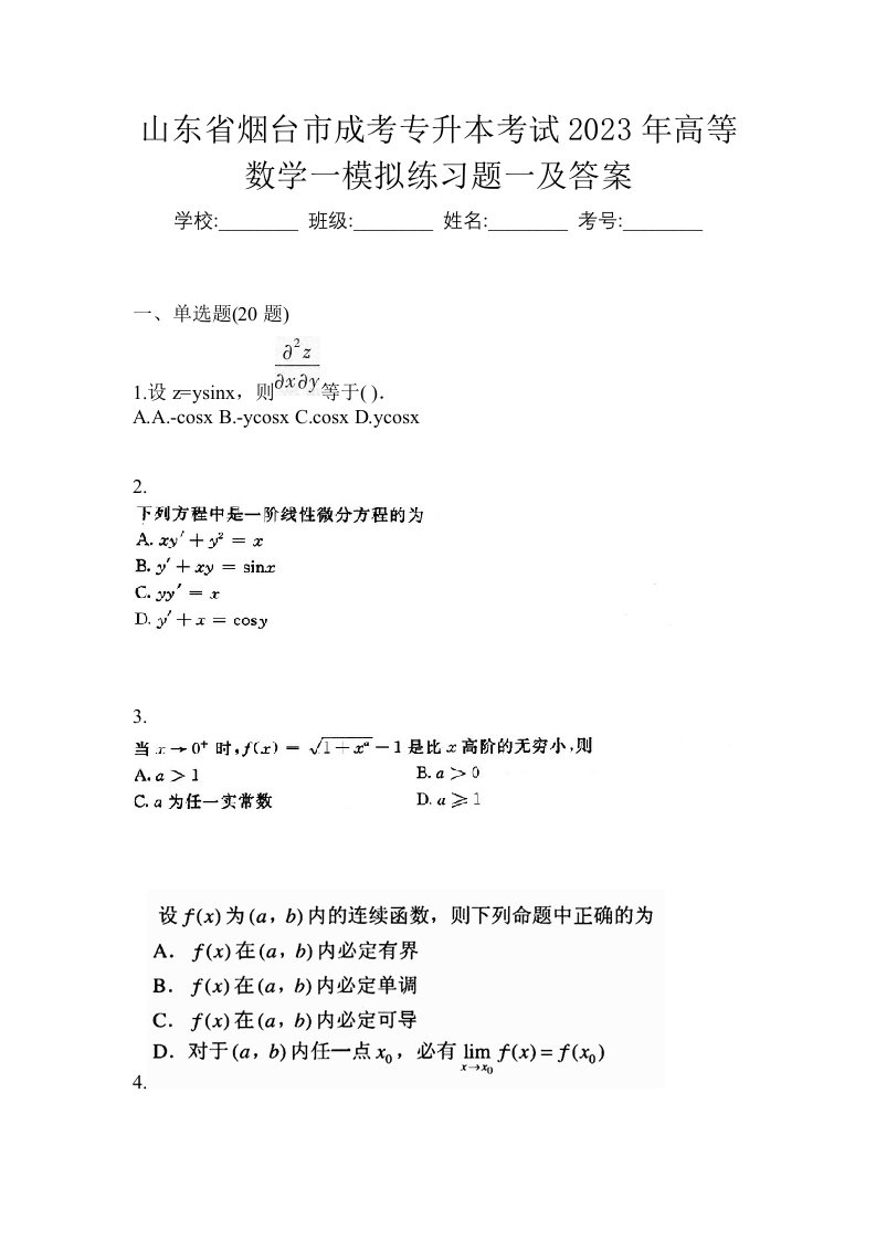 山东省烟台市成考专升本考试2023年高等数学一模拟练习题一及答案