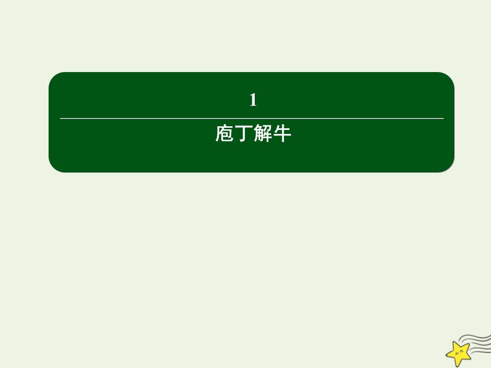 新教材高中语文第一单元1_3庖丁解牛作业课件部编版必修下册