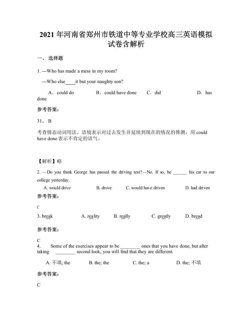 2021年河南省郑州市铁道中等专业学校高三英语模拟试卷含解析