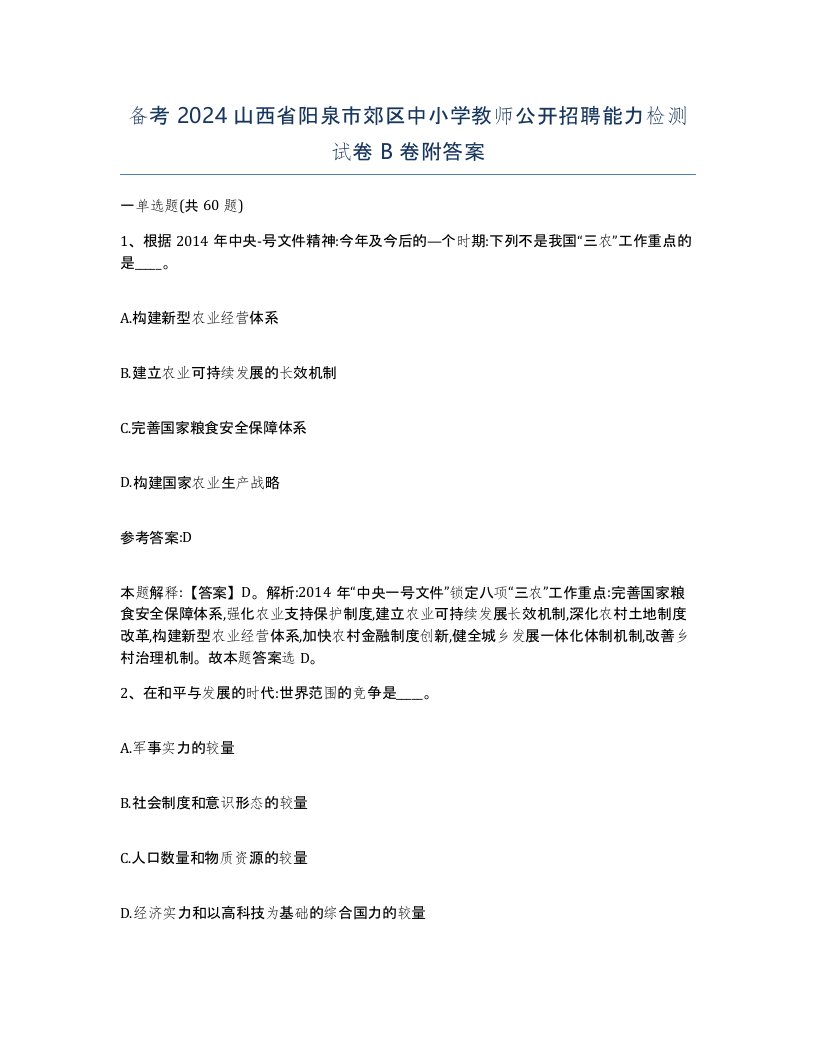 备考2024山西省阳泉市郊区中小学教师公开招聘能力检测试卷B卷附答案