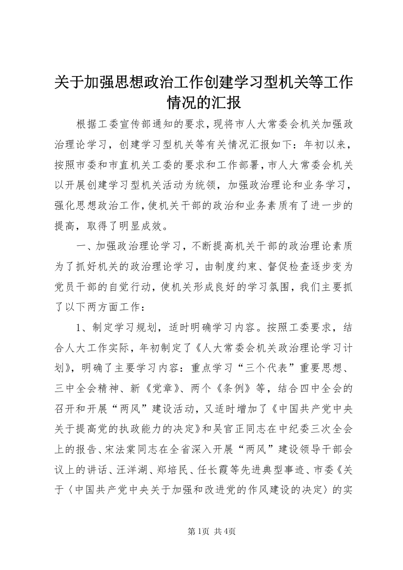 关于加强思想政治工作创建学习型机关等工作情况的汇报