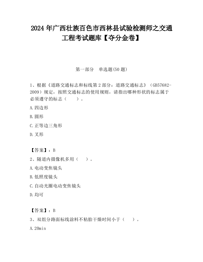 2024年广西壮族百色市西林县试验检测师之交通工程考试题库【夺分金卷】