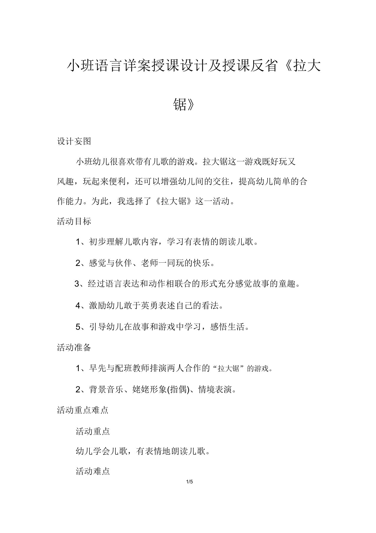 小班语言详案教案及教学反思《拉大锯》