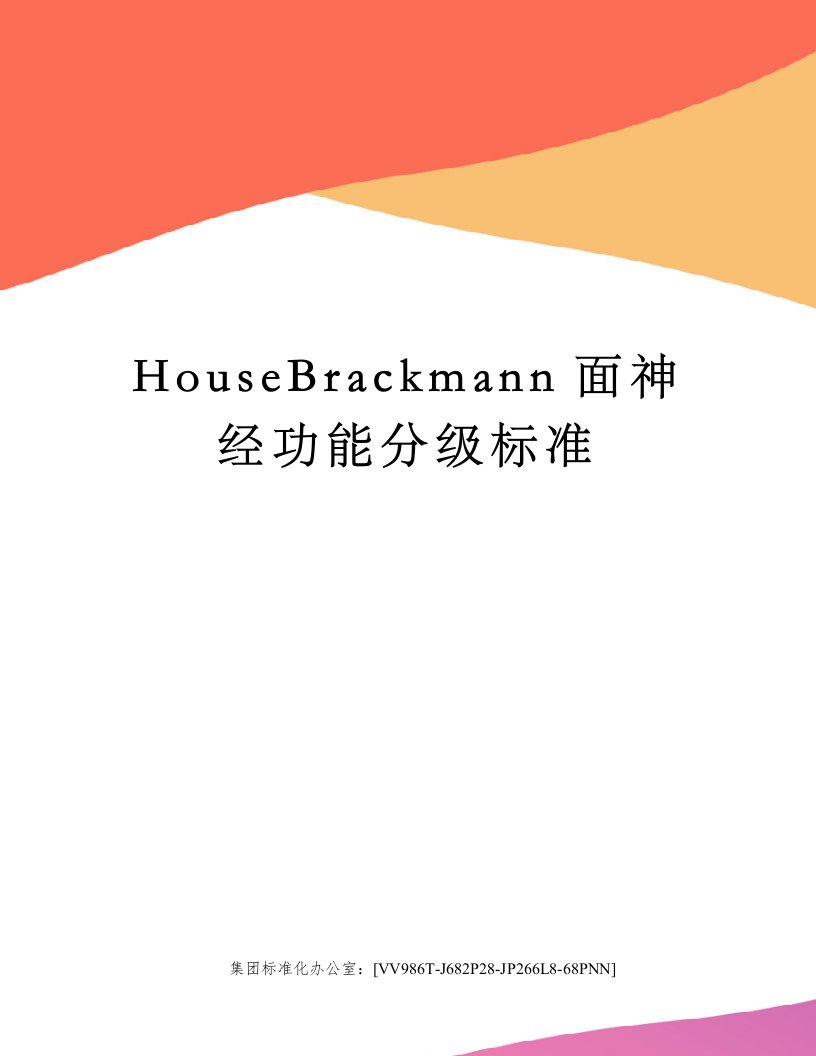 HouseBrackmann面神经功能分级标准