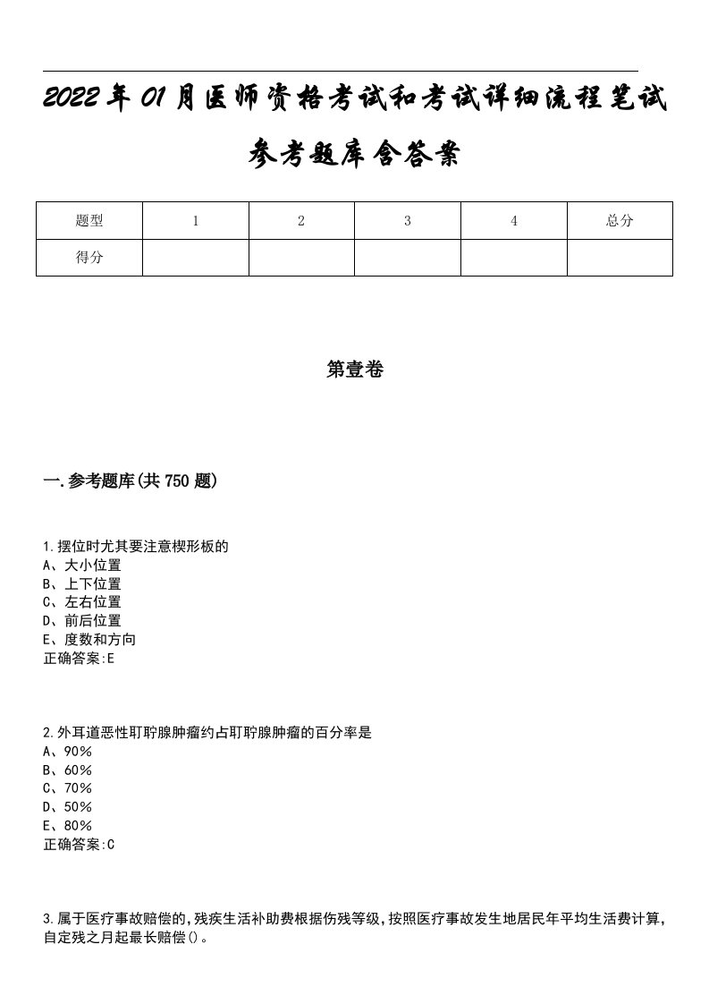 2022年01月医师资格考试和考试详细流程笔试参考题库含答案