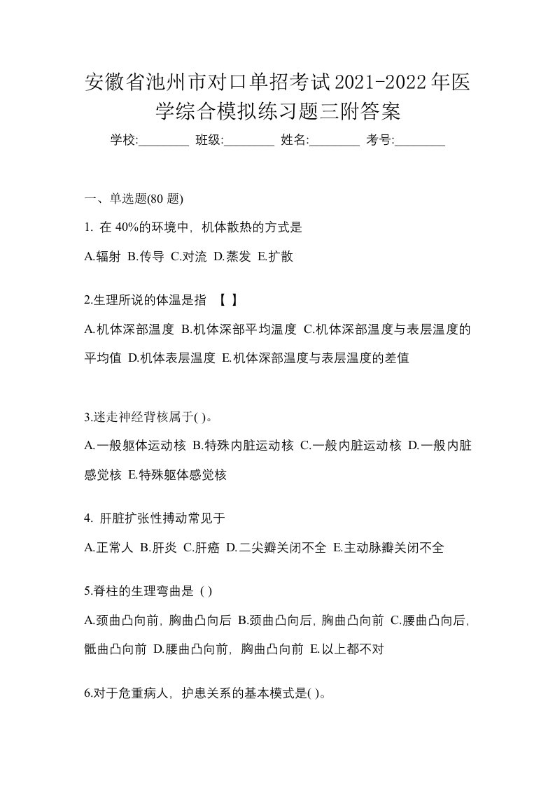 安徽省池州市对口单招考试2021-2022年医学综合模拟练习题三附答案