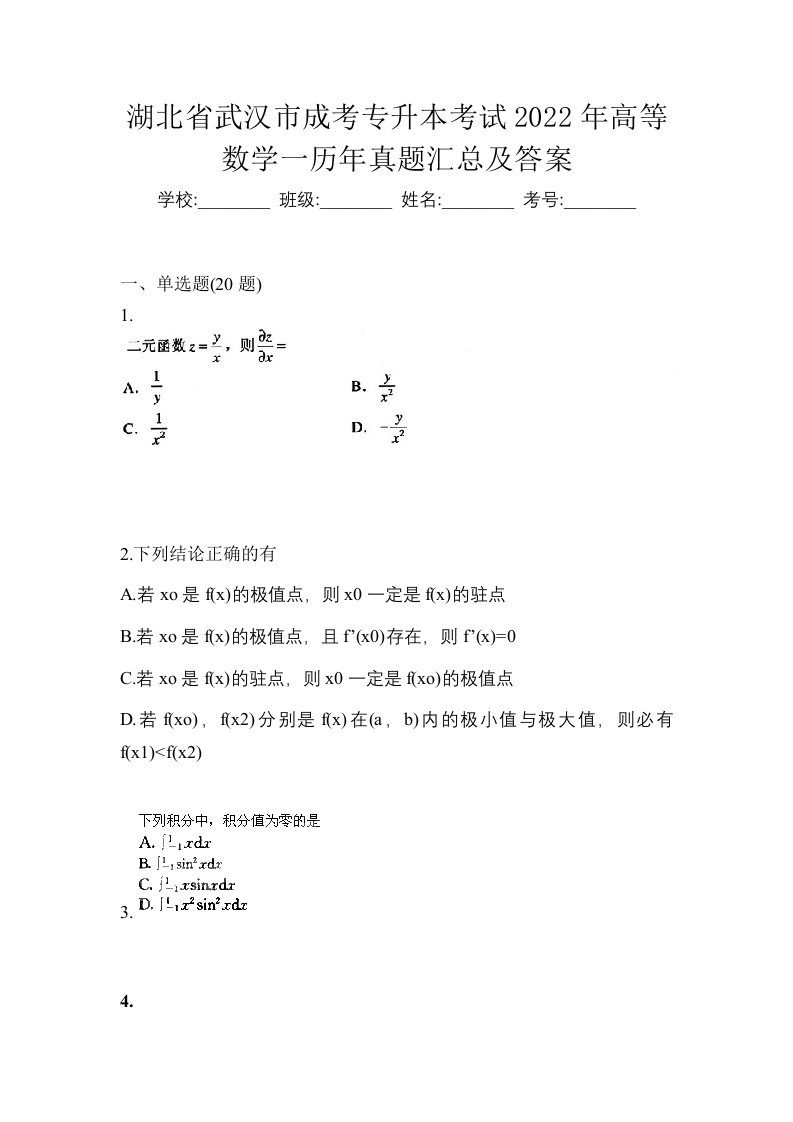 湖北省武汉市成考专升本考试2022年高等数学一历年真题汇总及答案