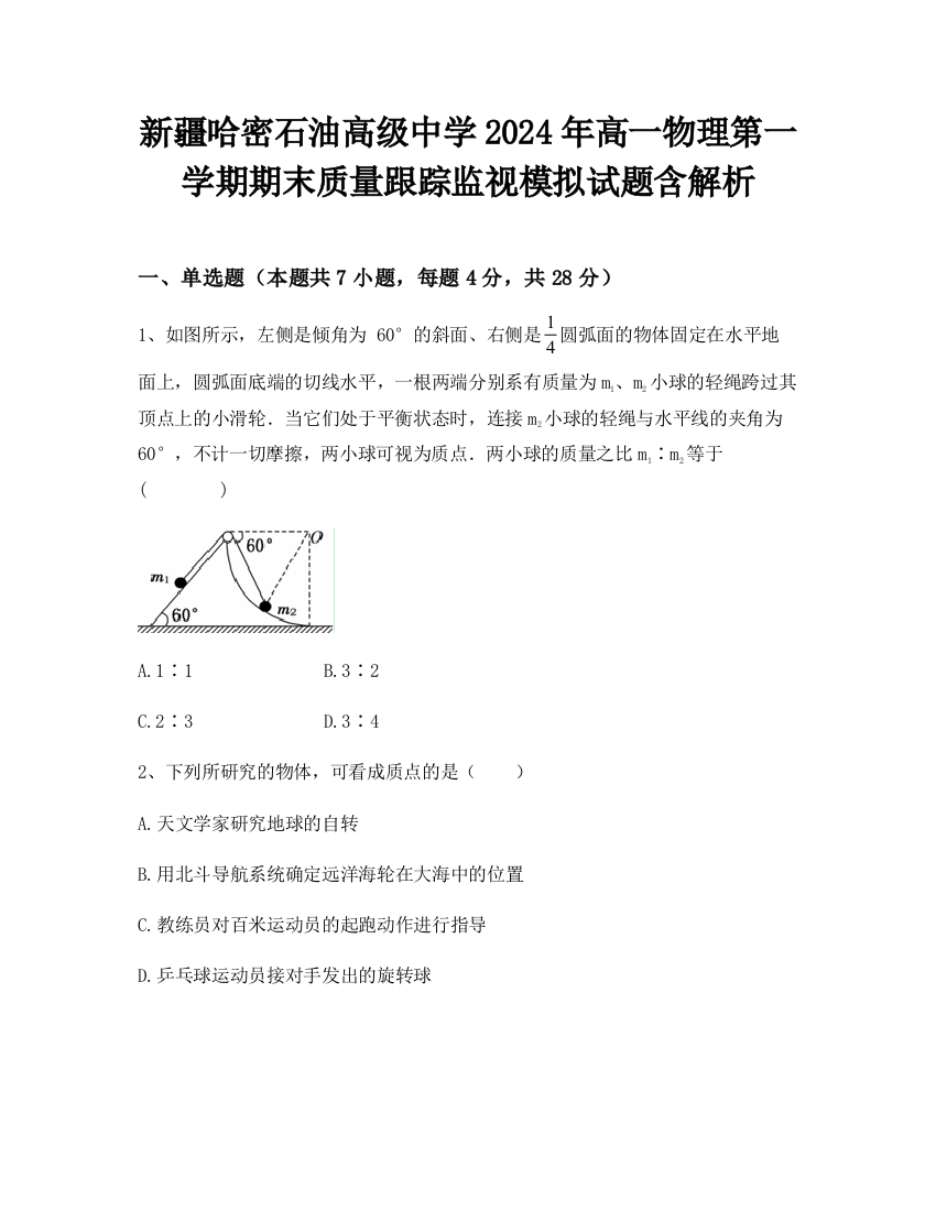 新疆哈密石油高级中学2024年高一物理第一学期期末质量跟踪监视模拟试题含解析