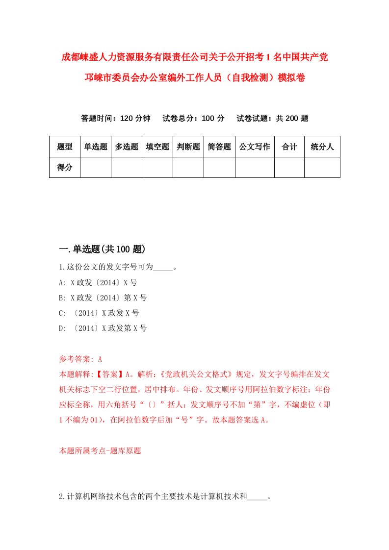 成都崃盛人力资源服务有限责任公司关于公开招考1名中国共产党邛崃市委员会办公室编外工作人员自我检测模拟卷第5卷