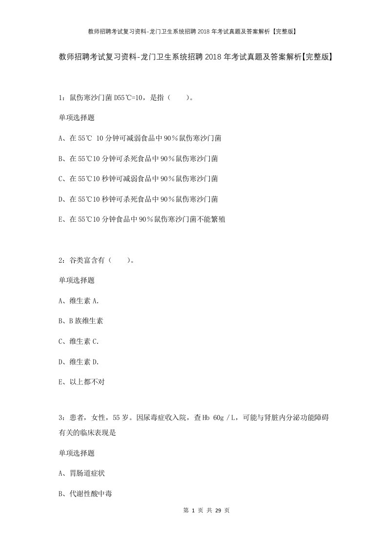 教师招聘考试复习资料-龙门卫生系统招聘2018年考试真题及答案解析完整版_1