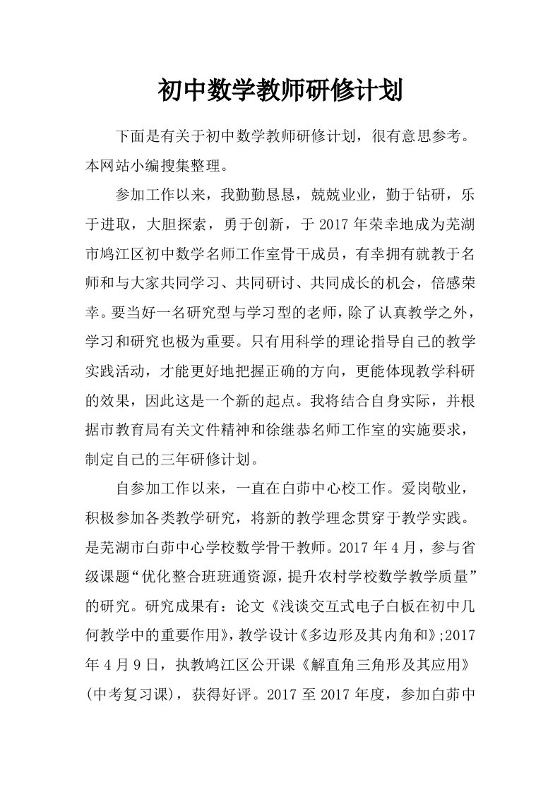 初中数学教师研修计划