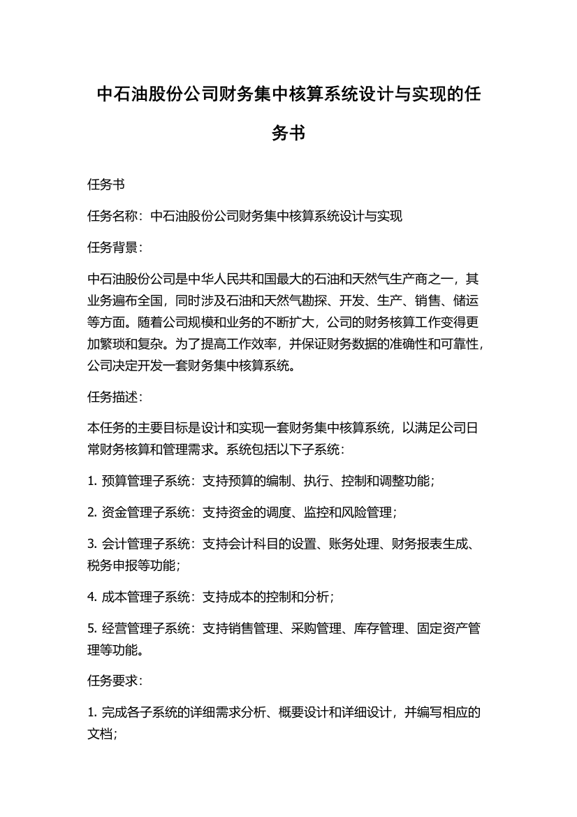 中石油股份公司财务集中核算系统设计与实现的任务书