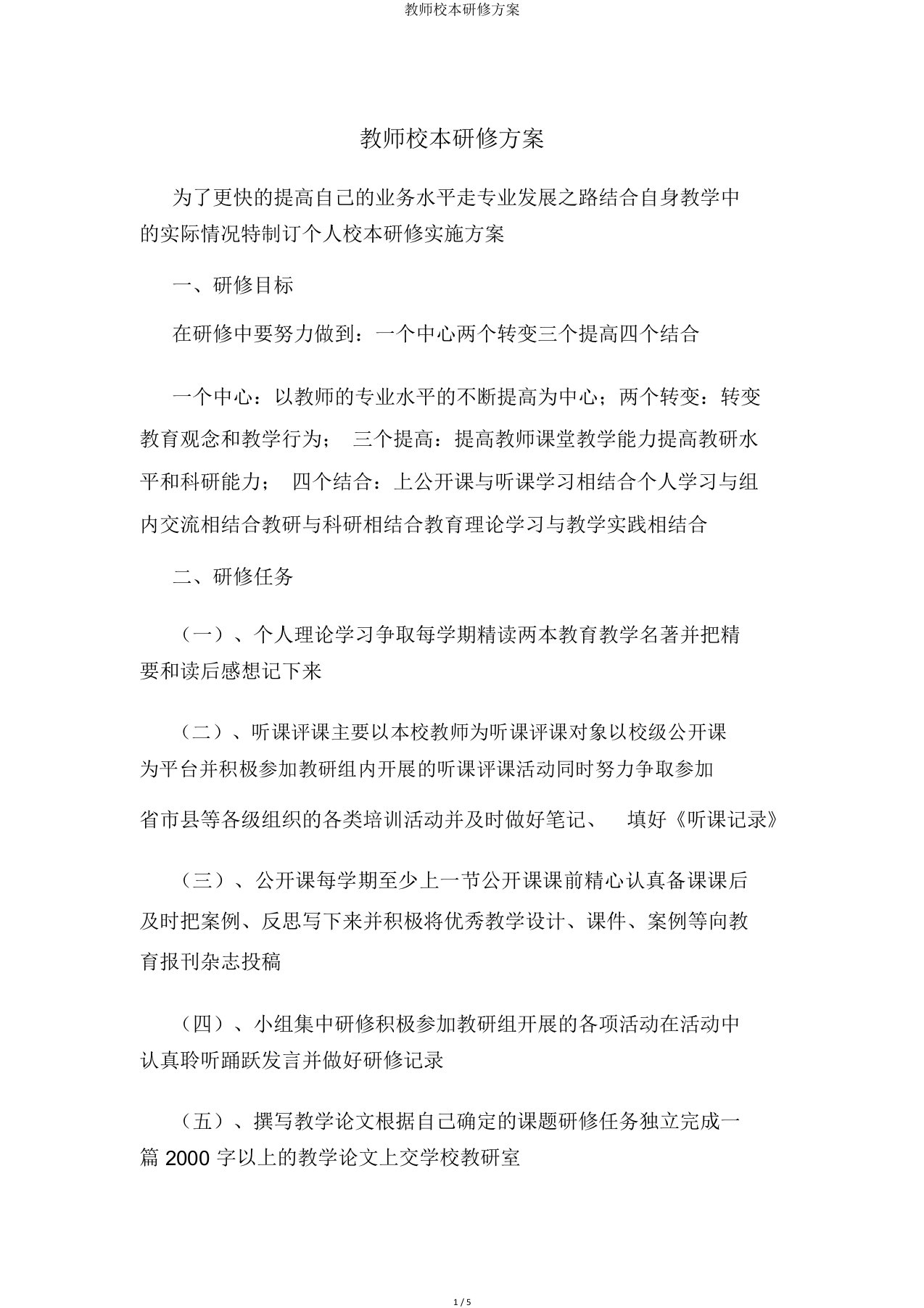 教师校本研修方案