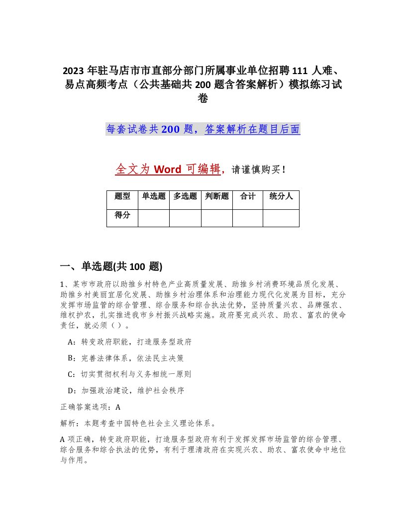 2023年驻马店市市直部分部门所属事业单位招聘111人难易点高频考点公共基础共200题含答案解析模拟练习试卷