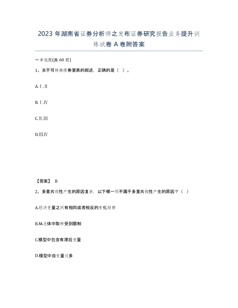 2023年湖南省证券分析师之发布证券研究报告业务提升训练试卷A卷附答案