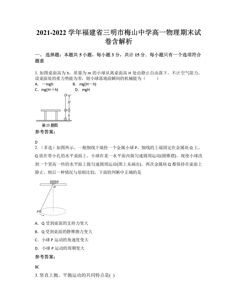 2021-2022学年福建省三明市梅山中学高一物理期末试卷含解析