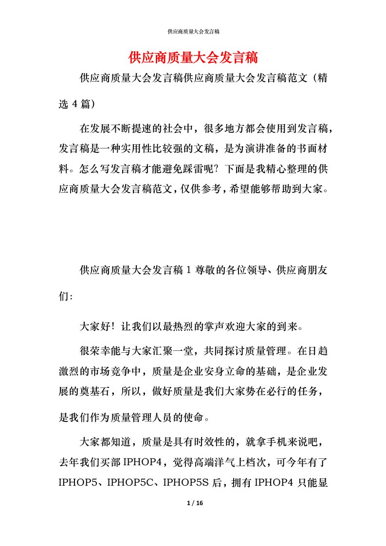 精编供应商质量大会发言稿