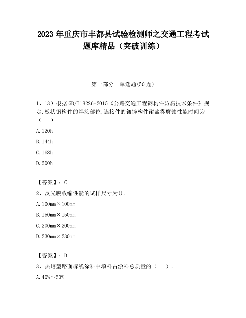 2023年重庆市丰都县试验检测师之交通工程考试题库精品（突破训练）