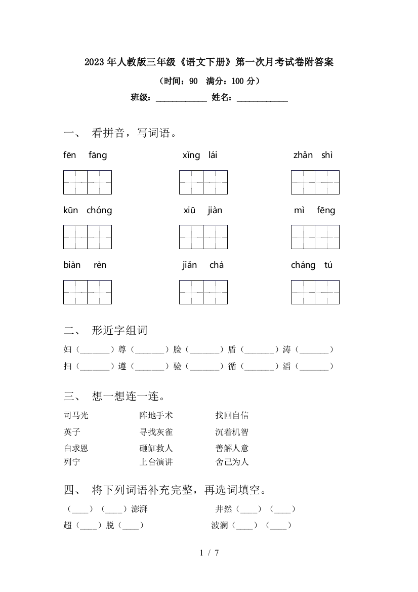 2023年人教版三年级《语文下册》第一次月考试卷附答案