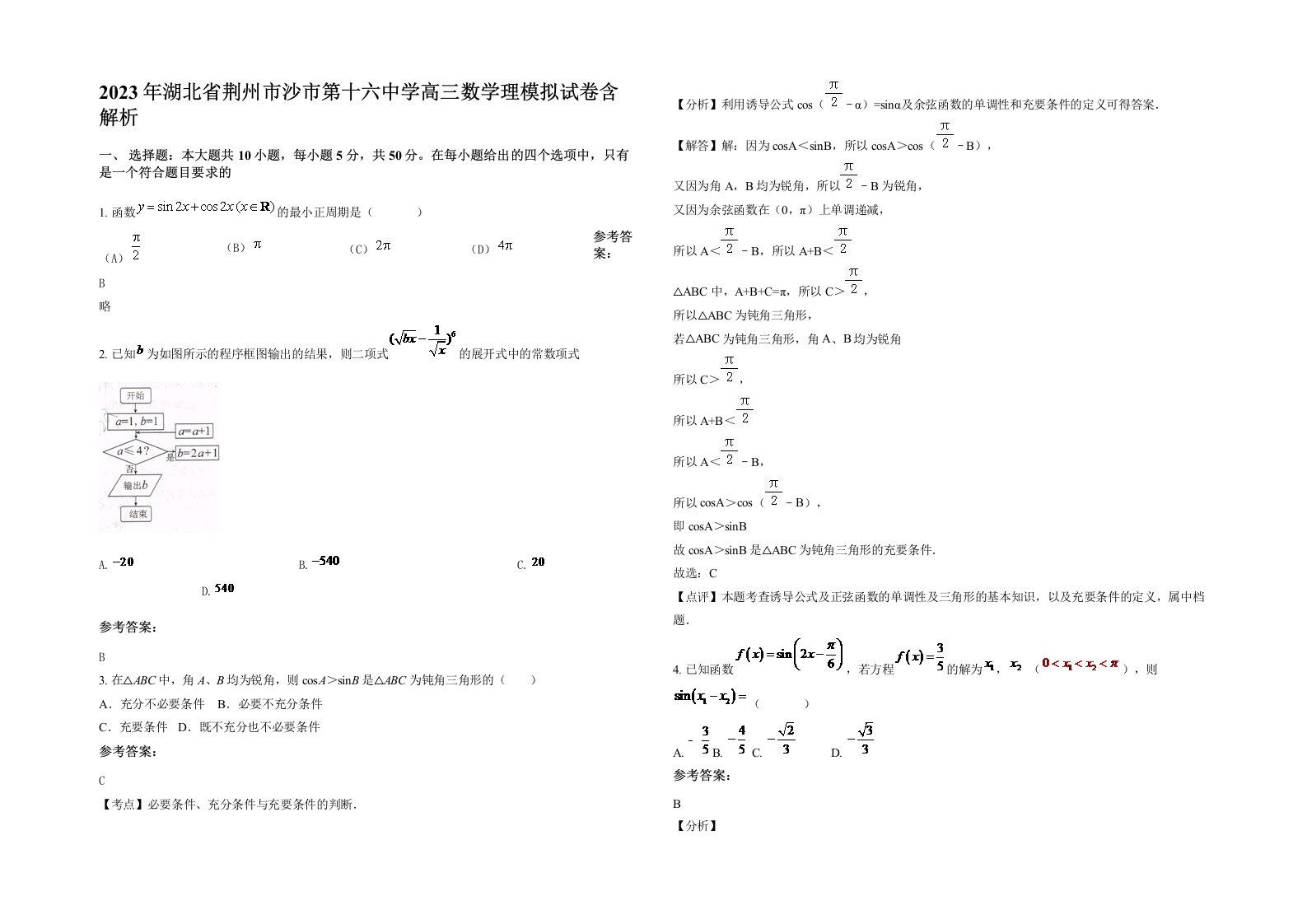 2023年湖北省荆州市沙市第十六中学高三数学理模拟试卷含解析