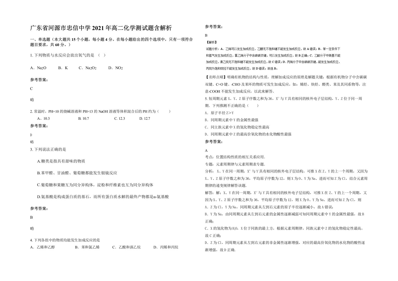 广东省河源市忠信中学2021年高二化学测试题含解析