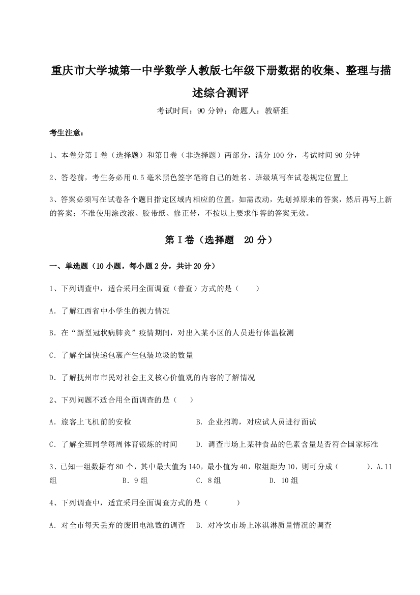 小卷练透重庆市大学城第一中学数学人教版七年级下册数据的收集、整理与描述综合测评试卷