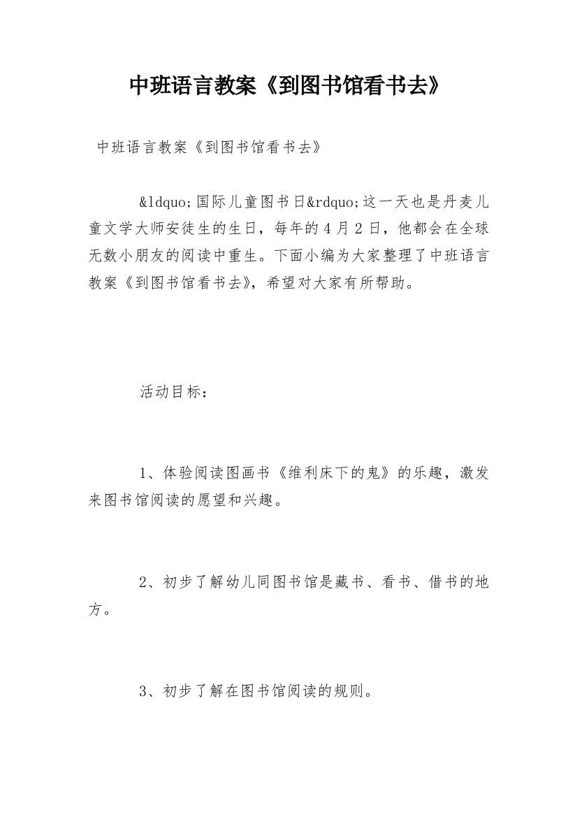 中班语言教案《到图书馆看书去》