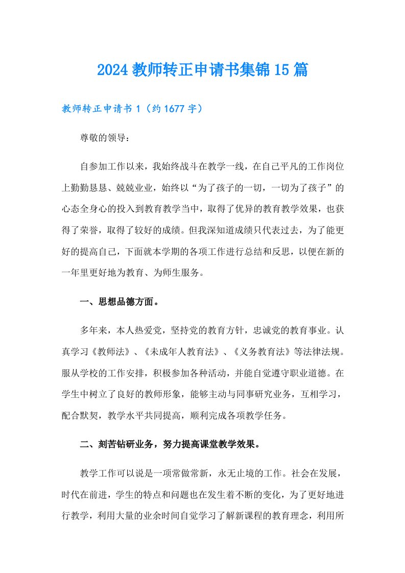 2024教师转正申请书集锦15篇