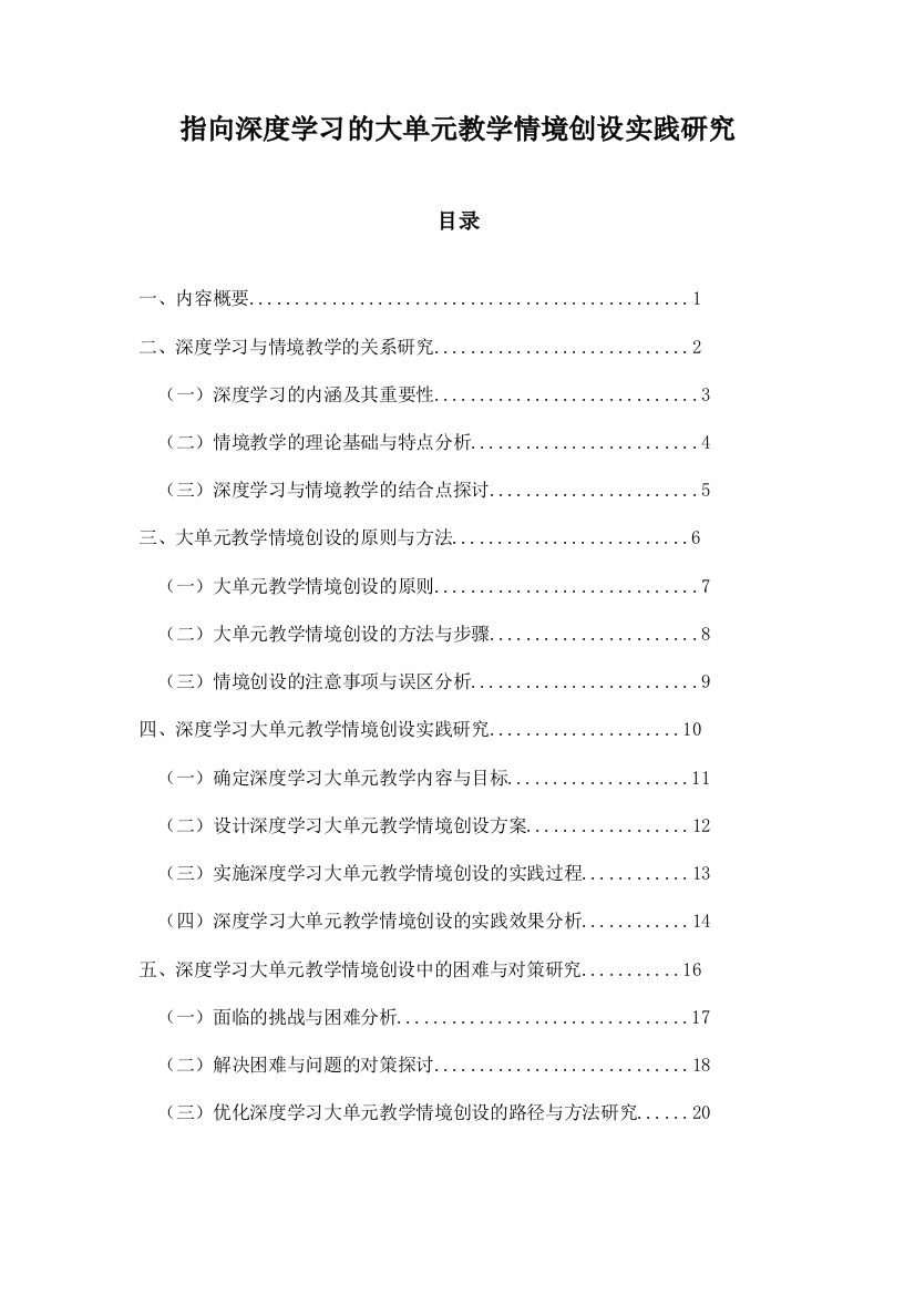 指向深度学习的大单元教学情境创设实践研究