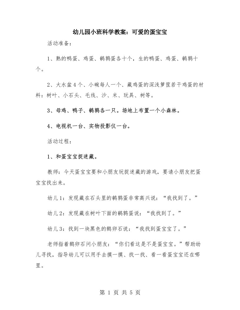 幼儿园小班科学教案：可爱的蛋宝宝