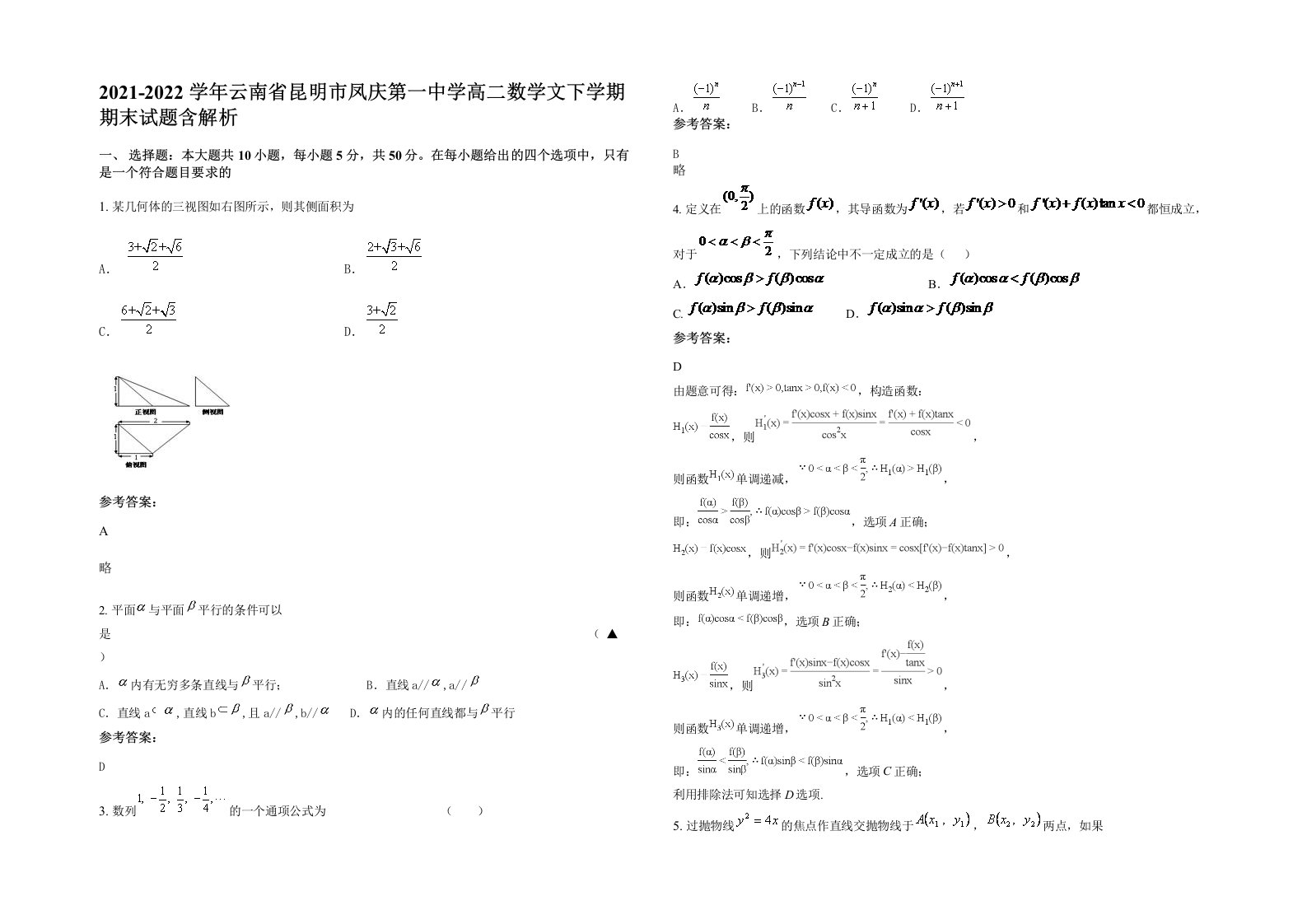 2021-2022学年云南省昆明市凤庆第一中学高二数学文下学期期末试题含解析