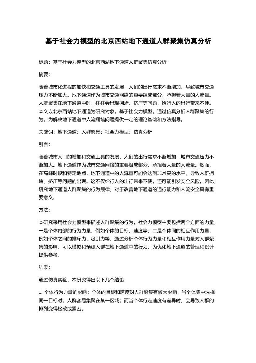 基于社会力模型的北京西站地下通道人群聚集仿真分析